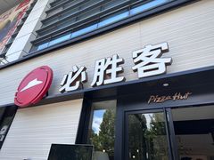 -必胜客(会展店)