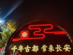 -大唐不夜城