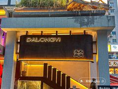 -大龙燚·旷野鲜火锅(广州首店)