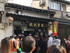 门面-沈记青团