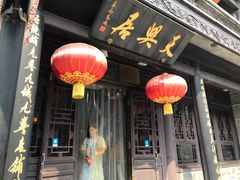 -天兴居(鲜鱼口街店)