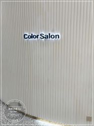 -型色沙龙 Color Salon