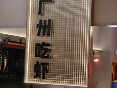 -熊记虾王·小龙虾(东晓南店)