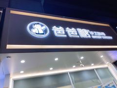 -爸爸糖吐司面包(北京崇文门店)
