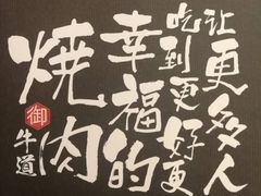 -御牛道日式烤肉料理(杭州万象城店)