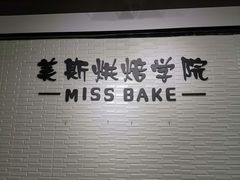 -美斯烘焙培训学院•蛋糕•面包•咖啡(宝安校区)