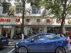 门面-瞻老元面馆(双塘路店)