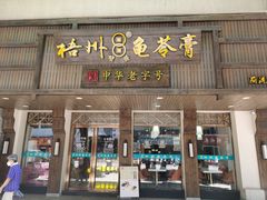 -梧州双钱龟苓膏(丽港航母店)