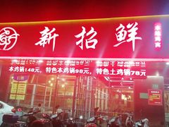 门面-新招鲜(桃浦路店)