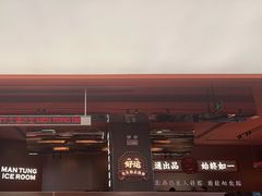 -文通冰室(东方宝泰店)