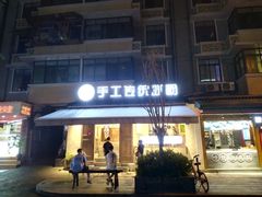 门面-甜心闲生传统手工冰粉(奎星楼店)