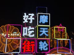 -天津之眼摩天轮