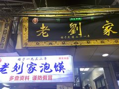 门面-老刘家泡馍·陕西老字号(钟楼广济街店)