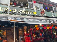 -山色西餐·柴火烤披萨