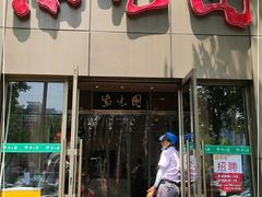 门面-紫光园(创始店)