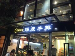 门面-两点半深夜牛排(斗西路店)