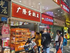 -广隆蛋挞王(农讲所店)