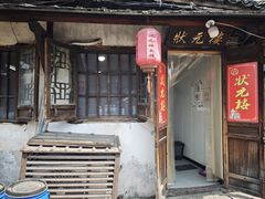 -状元楼(东大街店)