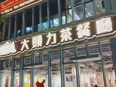 门面-大头力茶餐厅(花都融创茂店)