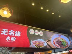 -无名缘米粉(领展购物广场京通店)
