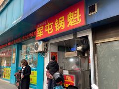 门面-军屯锅魁(城市花园店)