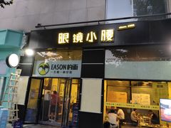 门面-望京小腰(北京总店)