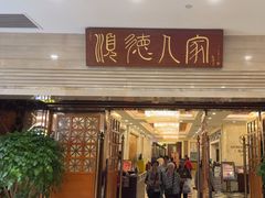 -顺德人家食府(黄金广场店)