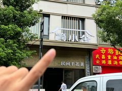 -简小舍· 民间手艺菜(古德寺店)