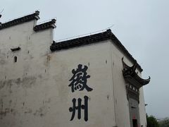 -潜口民宅博物馆