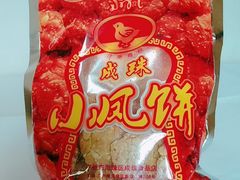 -成珠小凤饼(南华中路店)