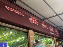 -一品红烧鸭特色川菜(三岔湖店)