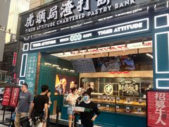 -虎头局·渣打饼行(五一新干线店)