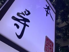 -本寻烧肉酒场(双井店)