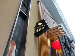 -金鸭季·北京烤鸭(深业上城店)