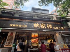 -纳家楼·地道陕菜(劳动路店)