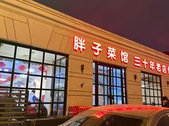 -胖子菜馆(隆昌路店)