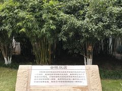 -南京金陵饭店