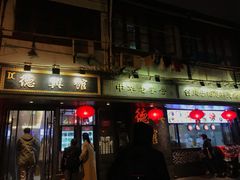 门面-德兴馆(山西南路店)
