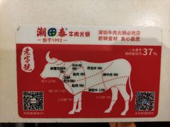 -潮泰牛肉火锅 · 创于1992年(车公庙店)