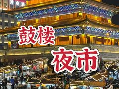 -鼓楼夜市