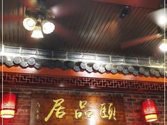 门面-颐品居涮肉(乌鲁木齐中路店)