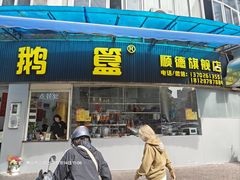 -鹅簋(顺德总店)