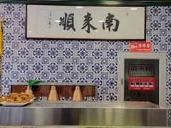 -南来顺饭庄·清真(南菜园店)