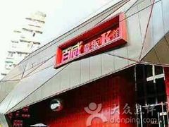 -百威KTV(恒福路店)
