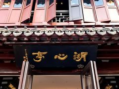 -豫园湖心亭茶楼