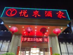 门面-悦来酒家·正宗闽南菜(西街店)