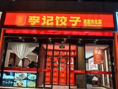 -李记饺子·熏酱东北菜(欢乐谷店)