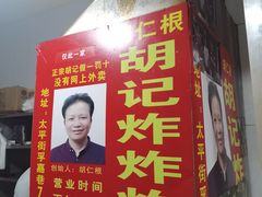 -胡仁根胡记炸炸炸