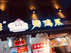 门面-芙蓉泉·烤鸡爪(芙蓉街店)