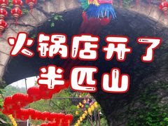 -巴倒烫陆派火锅山庄(南山总店)
